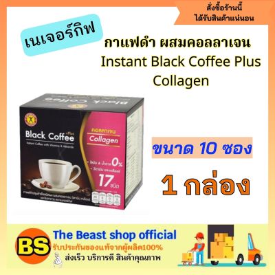 Thebeastshop_(10ซอง/กล่อง) Nature Gift Black Coffee Plus Collagen เนเจอร์กิฟ กาแฟดำ สูตรผสมคอลลาเจน ควบคุมน้ำหนัก ลดความอัวน ลดความยากอาหาร