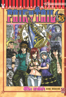 FAIRYTAIL แฟรี่เทล ศึกจอมเวทอภินิหาร เล่ม 38