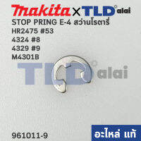 แหวนล็อค ปริ้นล็อคตัวE (แท้) Makita มากีต้า รุ่น 4324 #8, 4329 #9, HR2475 #53, HR2470F, M4301B (961011-9) (อะไหล่แท้100%) STOP PRING E-4