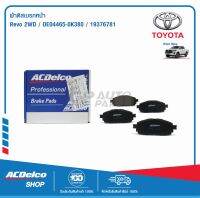 ACDelco ผ้าดิสเบรคหน้า Toyota REVO 2WD / OE04465-0K380 / 19376781