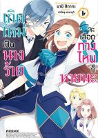 (PHN) เกิดใหม่เป็นนางร้าย &amp;gt; เกิดใหม่เป็นนางร้าย จะเลือกทางไหนก็หายนะ เล่ม 1-6