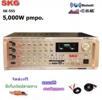 SKG เครื่องแอมป์ขยายเสียง 5000w pmpo.รุ่น SK-555 (สีทอง) (BEST AUDIO)