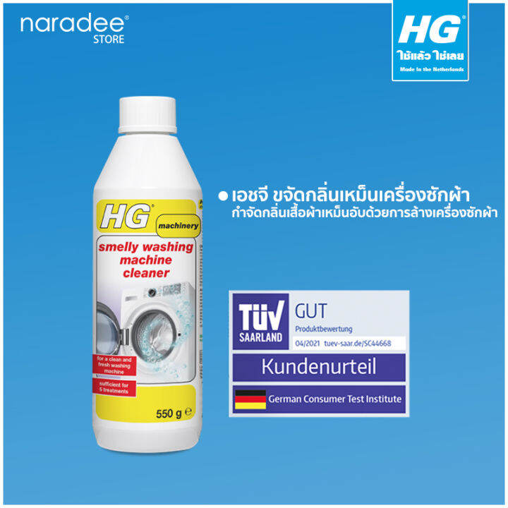 เอชจี ขจัดกลิ่นเหม็นเครื่องซักผ้า (HG smelly washing machine cleaner ) 550 กรัม ขจัดกลิ่นเหม็น