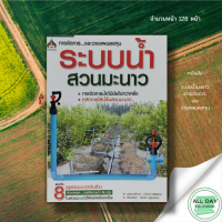 หนังสือ ระบบน้ำมะนาว I เกษตร เทคนิคการปลูกมะนาว ขยายพันธ์มะนาว การวางระบบน้ำในสวนมะนาว หลักการจัดการน้ำ ดิน ปุ๋ย ในสวนมะนาว