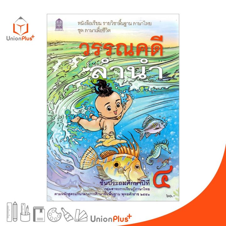 หนังสือเรียน-วรรณคดีลำนำ-ป-4-สกสค-ตามหลักสูตรแกนกลางการศึกษาขั้นพื้นฐาน-พุทธศักราช-2551