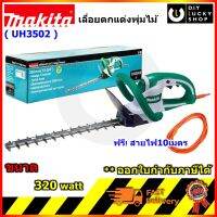 Makita รุ่น UH3502 มากีต้า เลื่อยตัดแต่งพุ่มไม้ไฟฟ้า เลื่อยตัดแต่งกิ่งไม้ไฟฟ้า MUH355G MUH355 muh355r uh 3502 uh3502