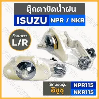 ตุ๊กตาปัดน้ำฝน / ตุ๊กตาขาปัดน้ำฝน / เฉพาะตุ๊กตาปัดน้ำฝน อิซูซุ ISUZU NPR / NKR 115