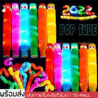 ร้านไทย ! พร้อมไฟ LED กระพริบ ของเด็กเล่น Pop Tube ท่อยืดหด คลายเครียด สําหรับเด็ก fidget pop it ท่อ ของเล่นเสริมพัฒนาการ