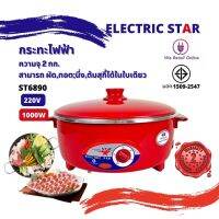 กระทะไฟฟ้า12"ST6890(ฝาอลูมิเนียม)ELECTRICSTAR