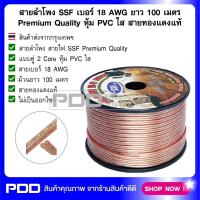 สายลำโพง SSF เบอร์ 18 AWG ยาว 100 เมตร Premium Quality หุ้ม PVC ใส สายทองแดงแท้