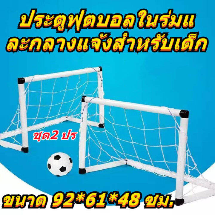 ประตูฟุตบอล-goal-set-ประตูฟุตบอล-เด็กเล่น-football-sport-ชุด-2-ชิ้น-กีฬากลางแจ้ง-เพื่อการออกกำลังกาย-กิจกรรมครอบครัว-โกลฟุตบอลและตาข่าย-แบบพกพา-พลาสติก-โกลฟุตบอลและตาข่าย-ฟรีลูกฟุตบอลและที่สูบลม