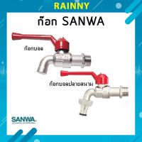 SANWA ก็อกน้ำด้ามแดง ก๊อกบอล ก๊อกสนาม ขนาด 1/2 (4หุน) SHS-599