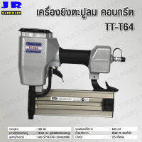 TRYTON ปืนยิงตะปูลมขาเดี่ยว 64 มม. รุ่น TT-T64