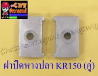 ฝาปิดหางปลาตั้งโซ่ KR150 (คู่) (6011)