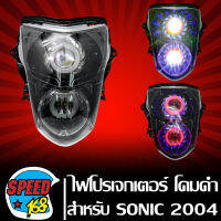 ไฟหน้าโปรเจกเตอร์ ไฟหน้ามอเตอร์ไซค์ + (ไฟนกฮูก) ** โคมดำ** สำหรับ SONIC ปี04,โซนิค ประกัน 30 วัน