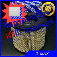 !!!! กรองอากาศเครื่อง ฟรี!!!! +++ กรองแอร์ ฟิลเตอร์ สำหรับรถ dmax ดีแม้ก ดีแม็ก ดีแม็กซ์ d-max isuzu อิซูซุ โคตรถูก !!!!! ก่อนสินค้าหมด !!! โปรแรงๆ ห้ามพลาด กรองอากาศ กรองเครื่อง กรอง ฟิลเตอร์