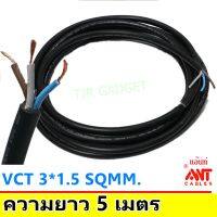 Woww สุดคุ้ม ส่งด่วน จ่ายปลายทาง ANT สายไฟ VCT ขนาด 3*1.5 Sqmm ยาว 5 เมตร สาย ทองแดง หุ้มฉนวน มีกราวน์ สำหรับงานเดินไฟฟ้า มี มอก. ราคาโปร อุปกรณ์ สาย ไฟ ข้อ ต่อ สาย ไฟ อุปกรณ์ ต่อ สาย ไฟ ตัว จั๊ ม สาย ไฟ