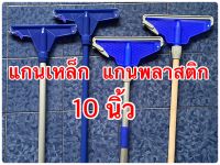 ไม้ถูพื้น ม็อบล็อค ม็อบถูพื้น ไม้ม็อบถูพื้น 10นิ้ว แกนพลาสติก แกนเหล็ก ด้ามเหล็ก ด้ามอลูมิเนียม 1ตอน ด้ามอลูมิเนียม 2ตอนปรับสั้นยาวได้