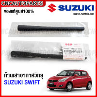 (ของแท้ศูนย์) SUZUKI SWIFT ก้านเสาอากาศรถยนต์ เสาอากาศ ซูซูกิ สวิฟ 2012-2021 เสาวิทยุ รหัสอะไหล่ 39251-58M00-000