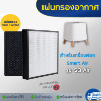 แผ่นกรองอากาศ Smart Air รุ่น Sqair สำหรับเครื่องฟอกอากาศ แผ่นกรอง HEPA Filter &amp; Activated Carbon Filter