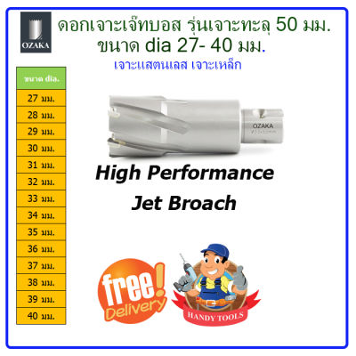 ดอกเจ๊ทบอส เจาะรู(ทะลุ)แสตนเลสและเหล็ก ขนาด 27-40 มม.x50 มม. (Jetbroach ใช้กับสว่านแม่หล็ก)