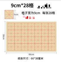 กระดาษสำหรับฝึกเขียนพู่กันจีน 毛边纸米字格(9cm*28格) พร้อมตารางแบ่งช่องชัดเจน ขนาด 38*66 เซ็นติเมตร พร้อมส่ง