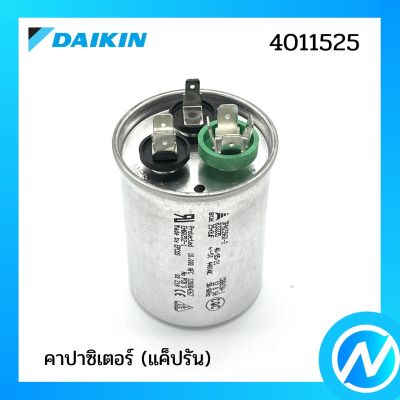 คาปาซิเตอร์ (แค็ปรัน) อะไหล่แอร์ อะไหล่แท้ DAIKIN รุ่น 4011525