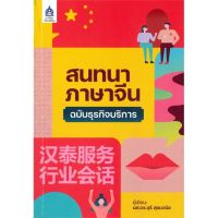 [พร้อมส่ง]หนังสือสนทนาภาษาจีนฉบับธุรกิจบริการ#ภาษาต่างประเทศ,สนพสมาคมส่งฯไทย-ญี่ปุ่นจุรี สุชนวนิช