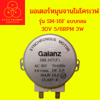 มอเตอร์หมุนจานไมโครเวฟ GALANZ รุ่น SM-16F แบบกลม 30V 5/6RPM 3W    #อะไหล่ไมโครเวฟ