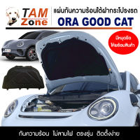 แผ่นฉนวนกันความร้อนใต้ฝากระโปรงหน้ารถ ORA Good Cat