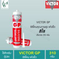 ( Promotion+++) คุ้มที่สุด กาวซิลิโคน Victor GP ( สีใส ) ยิงแนว ตู้ปลา หลังคา สังกะสี รูรั่ว กันน้ำ ยืดหยุ่นและทนทาน ขนาด 310 กรัม ราคาดี กาว กาว ร้อน กาว อี พ็ อก ซี่ กาว ซิ ลิ โคน