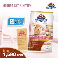 Kaniva Mother Cat &amp; Kitten 8kg สูตรแม่แมว และ ลูกแมว อาหารลูกแมว