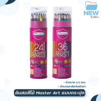 Master Art สีไม้ ดินสอสีไม้แท่งยาว 24 สี / 36 สี ขนาด 3.3 มม. ฟรีกบเหลา ( จำนวน 1 กระปุก )