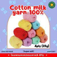 ไหมพรม4 ply.ไหมพรมคอตตอนนมเกาหลี100%​เส้นนุ่ม​ สำหรับงานปัก​ Punch​ needle​ 25G.