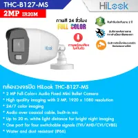 กล้องวงจรปิด Hilook รุ่น THC-B127-MS ความละเอียด 2MP ภาพสี 24 ชั่วโมง Full colur IR 20 m. ไมค์ในตัว รองรับ 4ระบบ HDTVI / HDCVI / AHD / CVBS รับประกัน 2 ปี