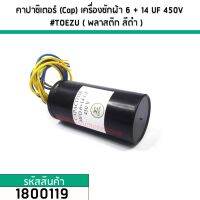 คาปาซิเตอร์ (Cap) เครื่องซักผ้า 6 + 14  UF 450V #TOEZU ( พลาสติก สีดำ ) เกรด A วัสดุป้องกันฉนวนอย่างดี 1800119