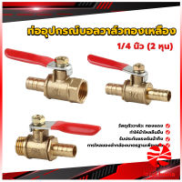 Thaihome วาล์วเปิด ปิด ท่ออุปกรณ์บอลวาล์วทองเหลือง มินิบอลวาวล์ 1/4นิ้ว 8 มม.  pneumatic ball valve