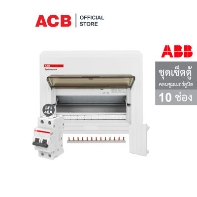 ABB ชุดเซ็ตตู้คอนซูมเมอร์ยูนิตขนาด 10 ช่อง พร้อมเมนเบรกเกอร์ 40A + Busbar 13 Pin - เอบีบี