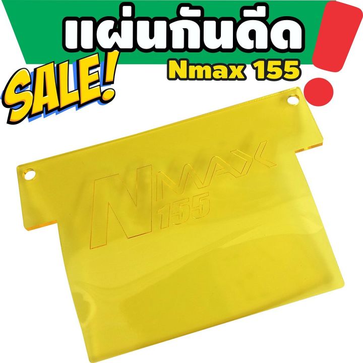 กันดีดแผ่นอคิริค-n-max155-สีหลือง-สำหรับ-แผ่นกันดีดราคาถูก
