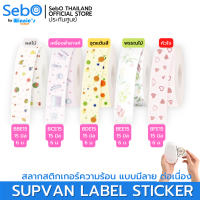 SebO SUPVAN LABLE STICKER สลากสติกเกอร์ความร้อน แบบมีลายยาวต่อเนื่อง