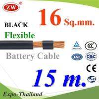 สายไฟแบตเตอรี่ Flexible ขนาด 16 Sq.mm. ทองแดงแท้ ทนกระแสสูงสุด 106A สีดำ (ยาว 15 เมตร) รุ่น BatteryCable-16-BLACKx15m