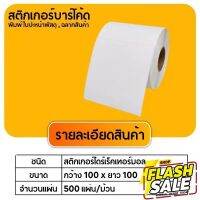 100x100x500แผ่น/ม้วน สติกเกอร์ความร้อน กระดาษความร้อน สติ๊กเกอร์บาร์โค้ด ปริ้นใบปะหน้า Thermal paper Label Sticker #กระดาษความร้อน  #ใบปะหน้า  #กระดาษใบเสร็จ  #สติ๊กเกอร์ความร้อน  #กระดาษสติ๊กเกอร์ความร้อน