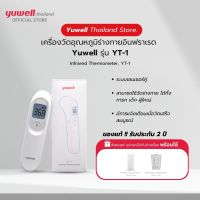 เครื่องวัดอุณหภูมิร่างกายแบบอินฟราเรด Yuwell รุ่น YT-1 วัดไข้ วัดอุณหภูมิ ปรอท