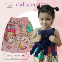 ChuPolar กระโจมอกอาบน้ำ Size S LITTLETWINSTARS TS-043 ลายลิขสิทธิ์ ของแท้ 100% ผ้าเช็ดตัว ผ้าขนหนู ผ้าขนหนูยางยืด กระโจมอกยางยืด ผ้าถุงอาบน้ำเด็ก