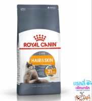 Royal Canin Hair &amp; Skin Care อาหารเม็ดแมวโต ดูแลผิวหนังและเส้นขน อายุ 1 ปีขึ้นไป ??