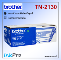 Brother TN-2130 ตลับหมึกโทนเนอร์ สีดำ ของแท้ (1500 หน้า)