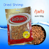 กุ้งแห้ง กุ้งแก้ว เกรด A ขนาด 100 กรัม ชัยจินดา