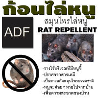 ก้อนไล่หนู ADF ปลอดภัยไร้ขี้หนูในบ้าน สมุนไพรธรรมชาติ