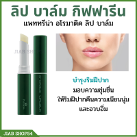 (ส่งฟรี)#ลิปกิฟฟารีน #ลิปบาล์มกิฟฟารีน #ลิปมัน #ลิปกลอส ลิปมันทาปาก ลิปกิฟฟารีน แพททรีน่า อโรมาติค ลิปบาล์ม บำรุงริมฝีปาก  วิตามินอี