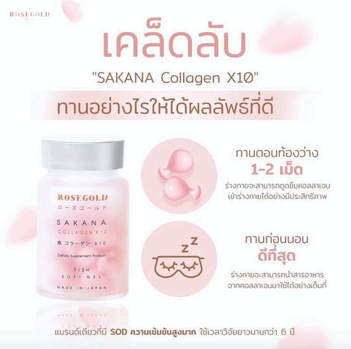 rose-gold-sakana-collagen-โรสโกลด์-ซาคานะ-คอลลาเจน-14-เม็ด